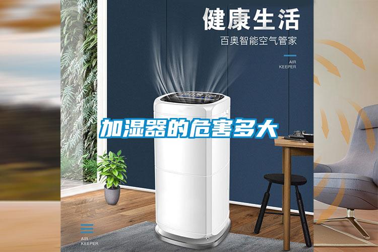 加湿器的危害多大