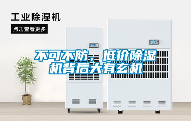 不可不防，低价除湿机背后大有玄机