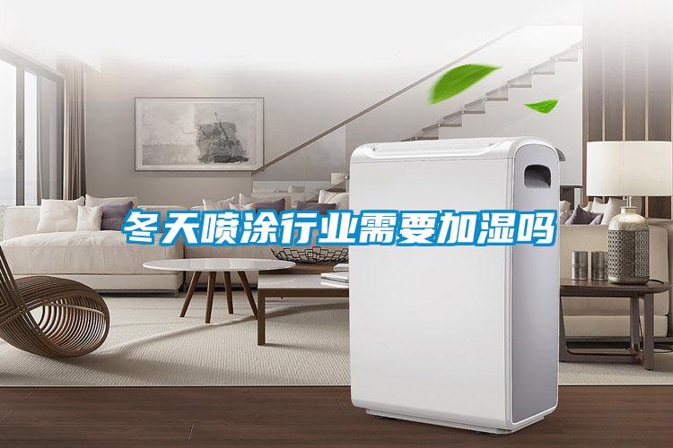 冬天喷涂行业需要加湿吗