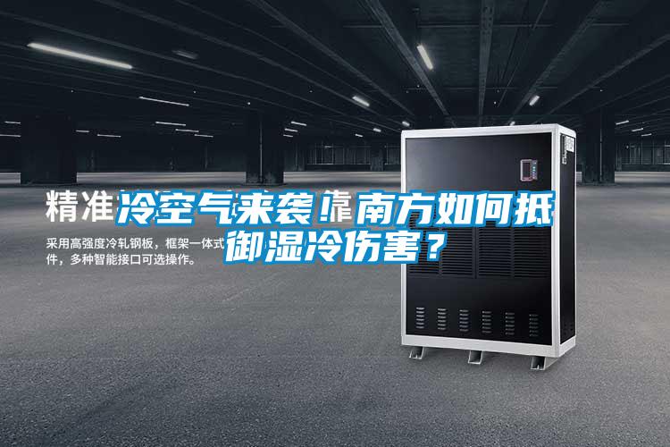 冷空气来袭！南方如何抵御湿冷伤害？