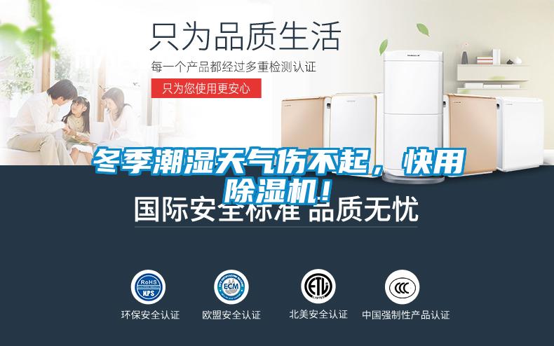 冬季潮湿天气伤不起，快用除湿机！