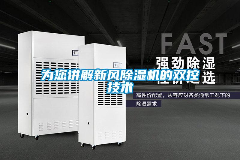 为您讲解新风除湿机的双控技术