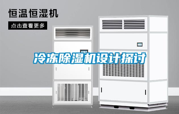 冷冻除湿机设计探讨