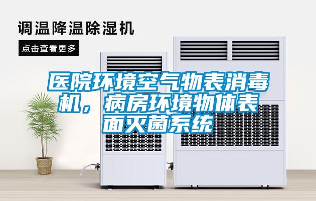 医院环境空气物表消毒机，病房环境物体表面灭菌系统