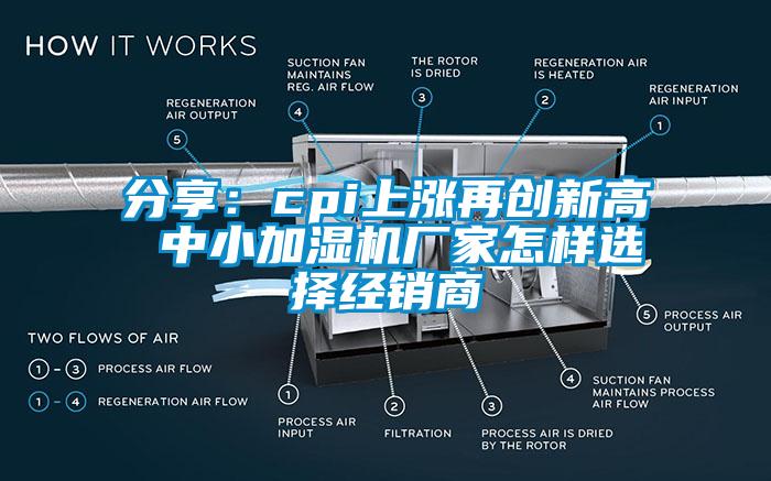 分享：cpi上涨再创新高 中小加湿机厂家怎样选择经销商
