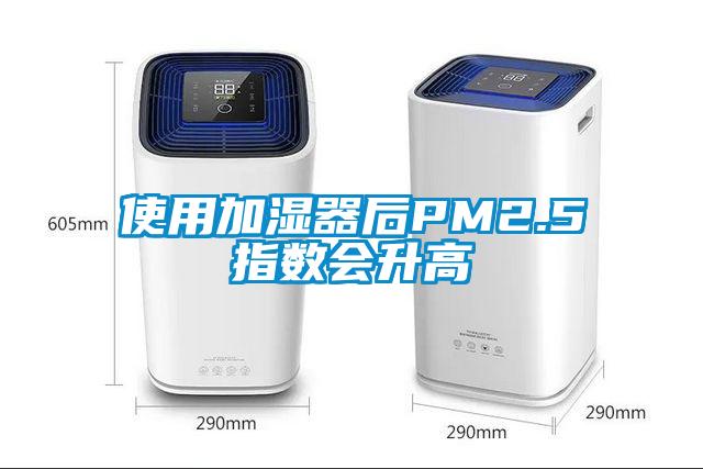 使用加湿器后PM2.5指数会升高