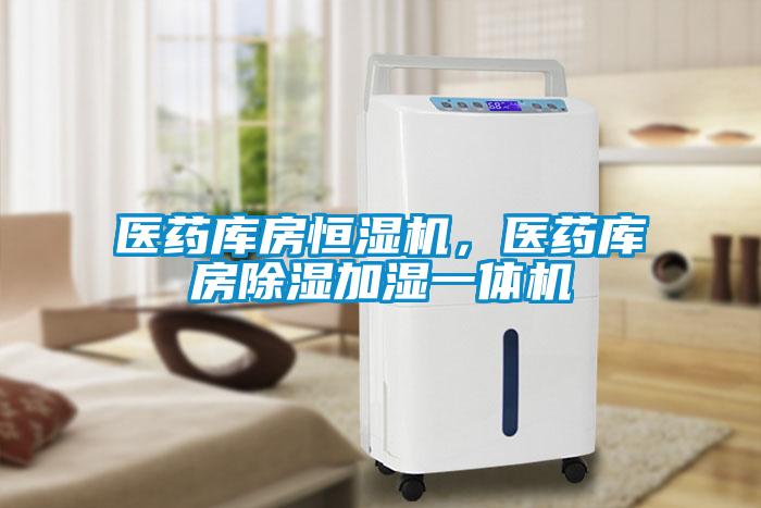 医药库房恒湿机，医药库房除湿加湿一体机