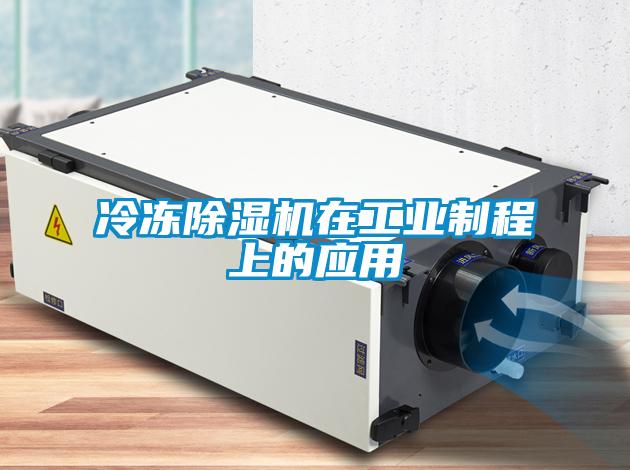 冷冻除湿机在工业制程上的应用