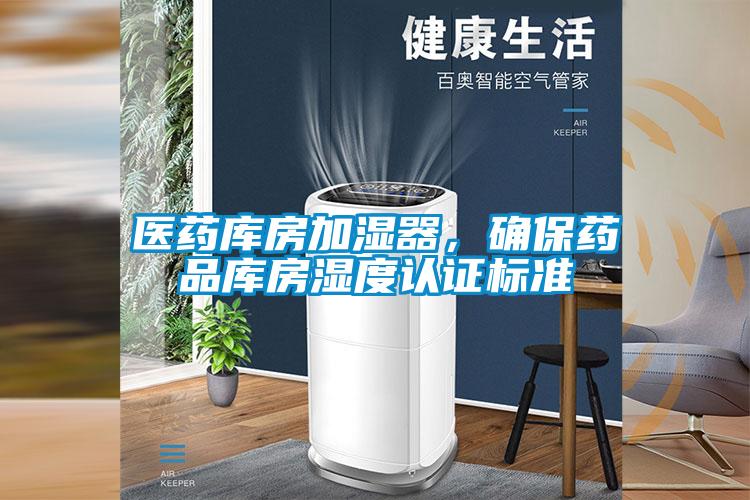 医药库房加湿器，确保药品库房湿度认证标准