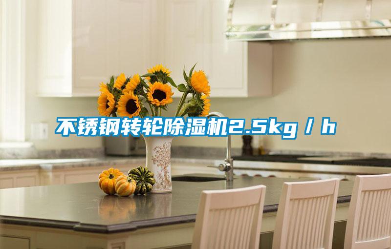 不锈钢转轮除湿机2.5kg／h