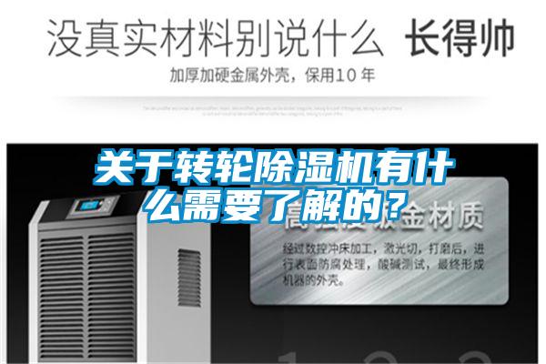 关于转轮除湿机有什么需要了解的？