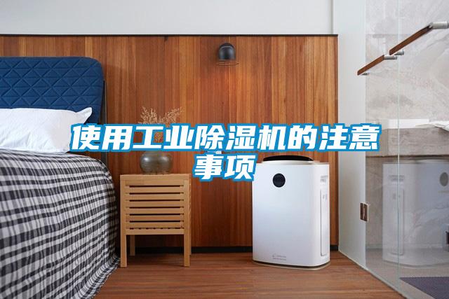 使用工业除湿机的注意事项