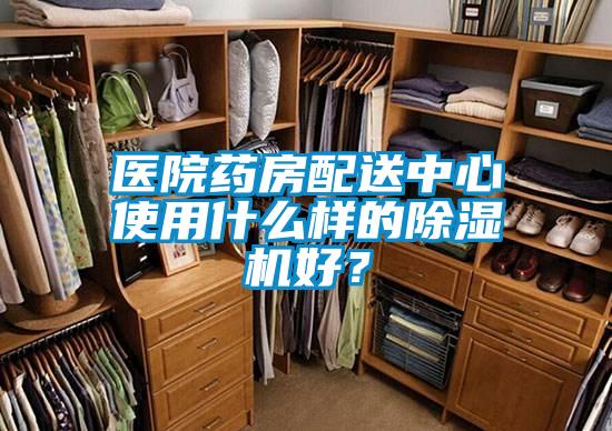 医院药房配送中心使用什么样的除湿机好？