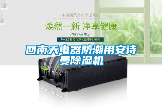 回南天电器防潮用安诗曼除湿机