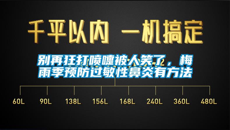 别再狂打喷嚏被人笑了，梅雨季预防过敏性鼻炎有方法