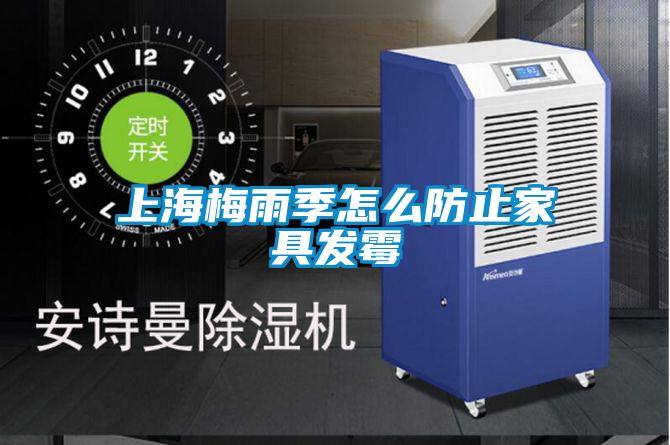 上海梅雨季怎么防止家具发霉