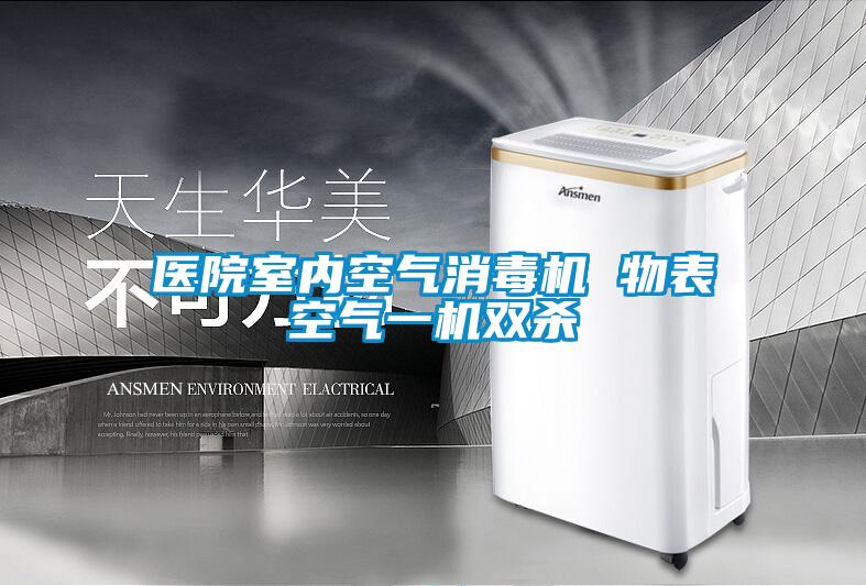 医院室内空气消毒机 物表空气一机双杀