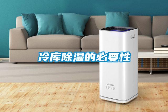 冷库除湿的必要性