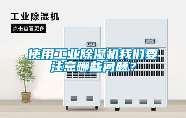 使用工业除湿机我们要注意哪些问题？