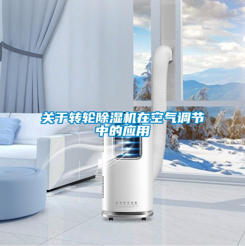 关于转轮除湿机在空气调节中的应用