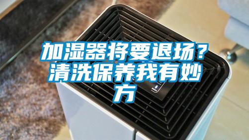 加湿器将要退场？清洗保养我有妙方