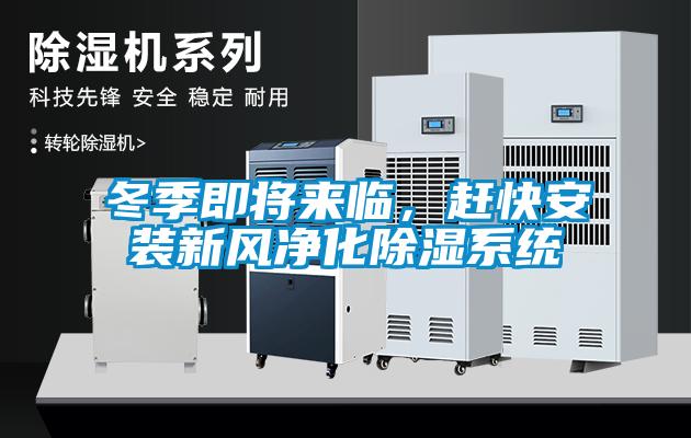 冬季即将来临，赶快安装新风净化除湿系统