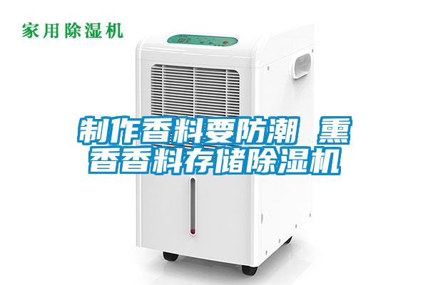 制作香料要防潮 熏香香料存储除湿机