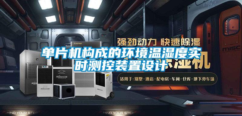 单片机构成的环境温湿度实时测控装置设计