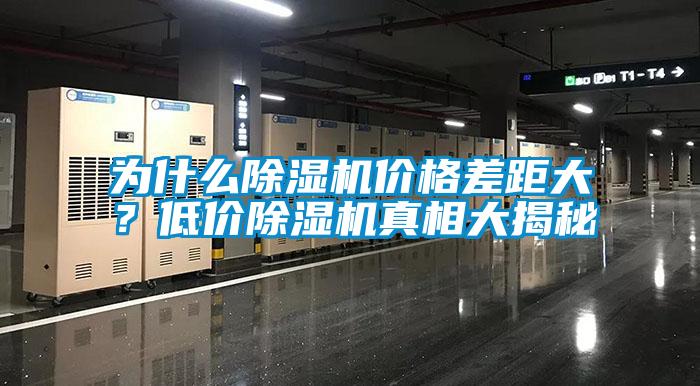 为什么除湿机价格差距大？低价除湿机真相大揭秘