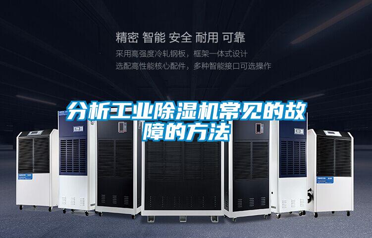 分析工业除湿机常见的故障的方法