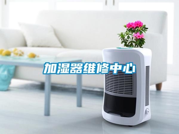 加湿器维修中心