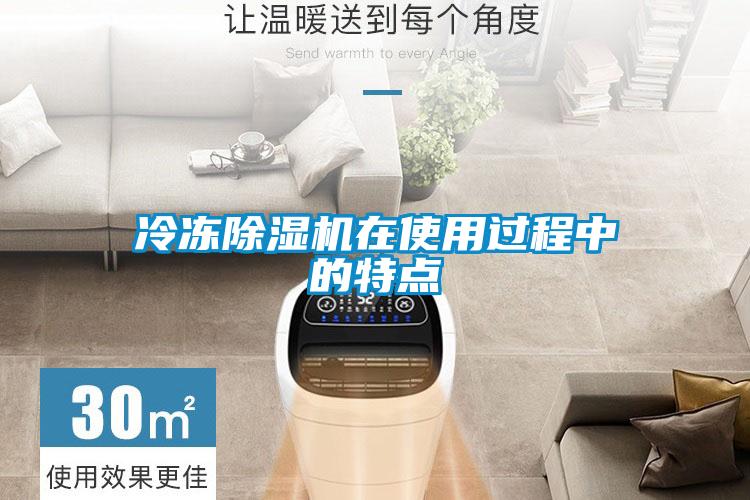 冷冻除湿机在使用过程中的特点