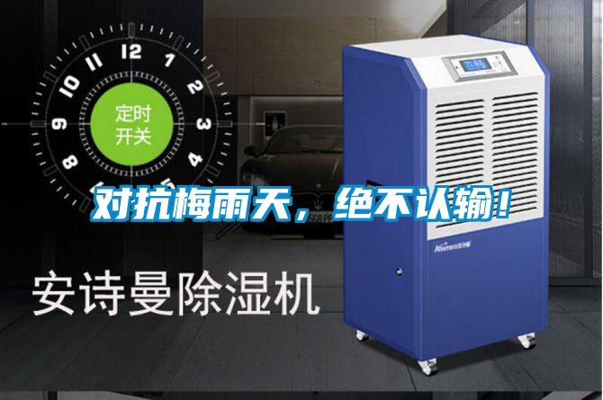 对抗梅雨天,绝不认输!