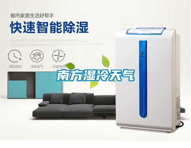 南方湿冷天气