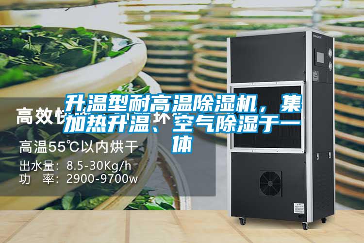 升温型耐高温除湿机，集加热升温、空气除湿于一体