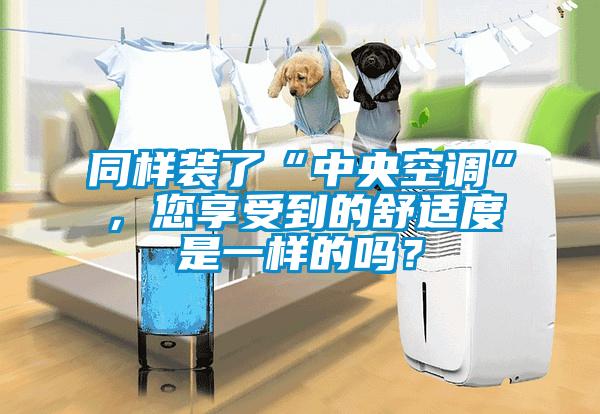 同样装了“中央空调”，您享受到的舒适度是一样的吗？