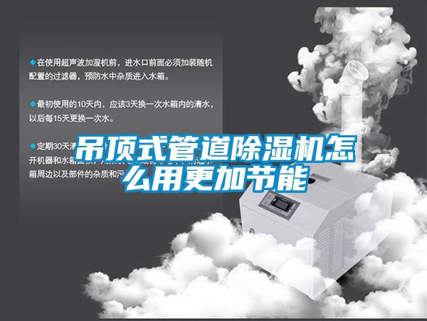 吊顶式管道除湿机怎么用更加节能