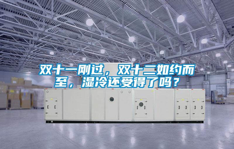 双十一刚过，双十二如约而至，湿冷还受得了吗？