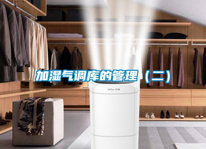 加湿气调库的管理（二）