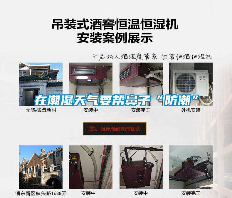 在潮湿天气要帮鼻子“防潮”