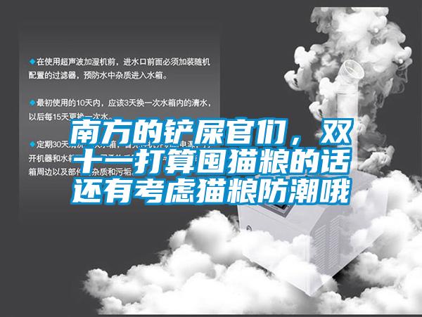 南方的铲屎官们，双十一打算囤猫粮的话还有考虑猫粮防潮哦