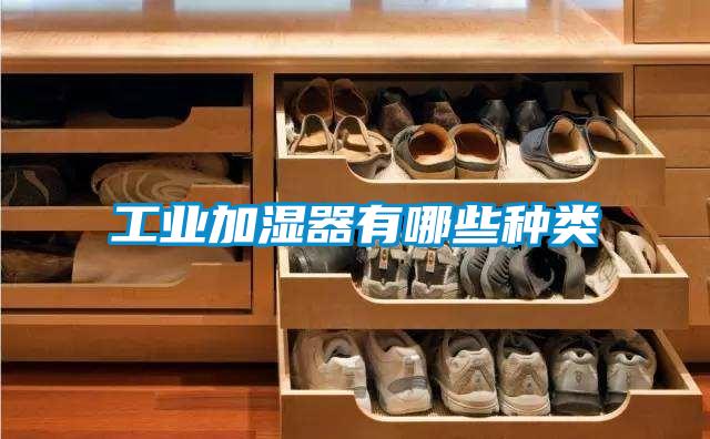 工业加湿器有哪些种类