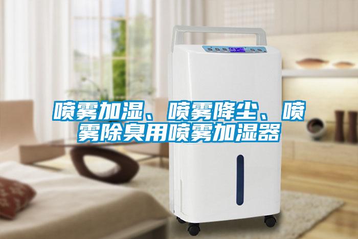 喷雾加湿、喷雾降尘、喷雾除臭用喷雾加湿器