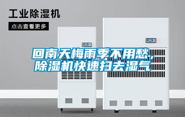 回南天梅雨季不用愁，除湿机快速扫去湿气