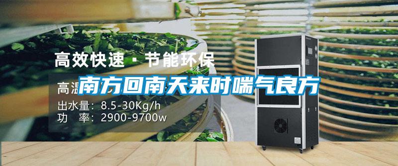 南方回南天来时喘气良方