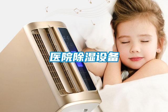 医院除湿设备
