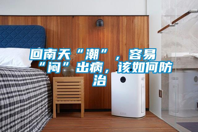 回南天“潮”，容易“闷”出病，该如何防治