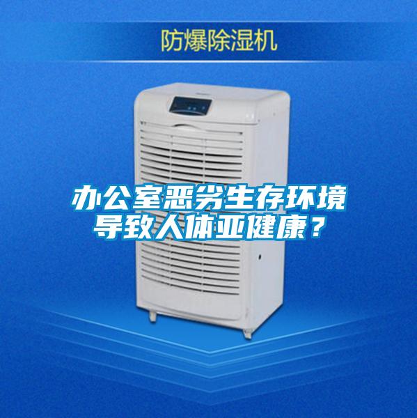 办公室恶劣生存环境导致人体亚健康？