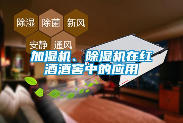 加湿机、除湿机在红酒酒窖中的应用