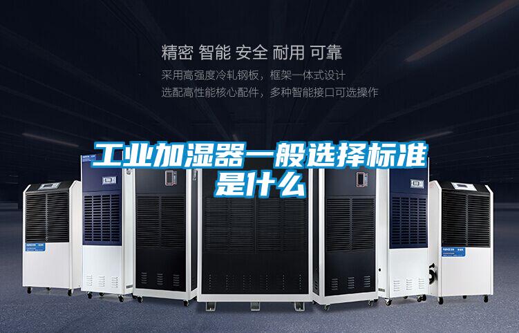 工业加湿器一般选择标准是什么